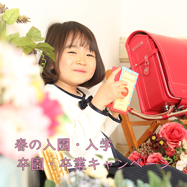入園入学・卒園卒業キャンペーン